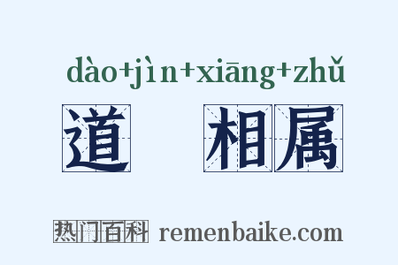道殣相属是什么意思的图片